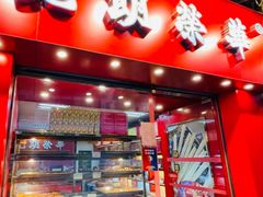 门面-香港元朗荣华月饼(十八甫路店)
