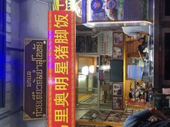 -马里奥明星猪脚饭