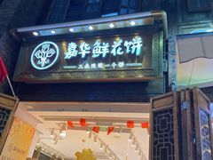 -嘉华鲜花饼·现烤(昆明老街店)