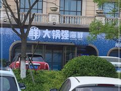 -大锅强·蒸海鲜青岛菜(金沙滩店)
