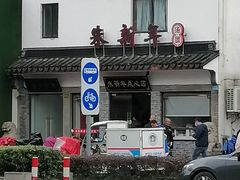 -朱新年·苏式汤团·面点(北寺塔店)