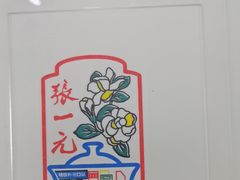 -张一元(新街口店)