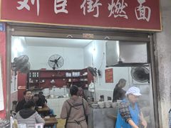 -刘臣街燃面