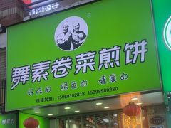 -舞素卷菜煎饼.糁汤(万达金街店)
