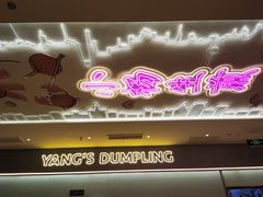 门面-小杨生煎(湟普汇店)