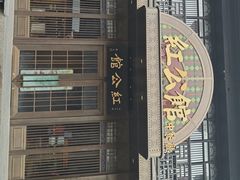 -民国红公馆·秦淮八艳(夫子庙店)