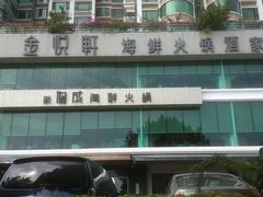 -协成海鲜火锅(情侣路店)