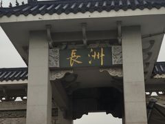 -长洲岛
