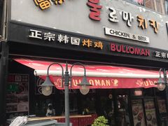 门面-富乐满韩国正宗炸鸡韩国料理(虹泉路店)
