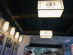 -津市刘聋子粉馆岳阳总店