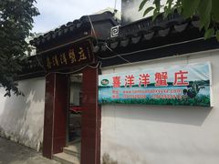 门面-喜洋洋蟹庄(阳澄湖店)