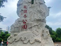 -龙头寺公园