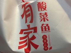 -有家酸菜鱼(苏州绿宝广场店)