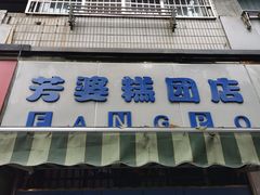 门面-芳婆糕团店(王府大街店)
