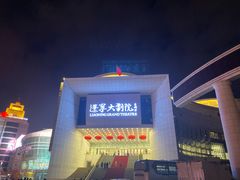 -辽宁大剧院
