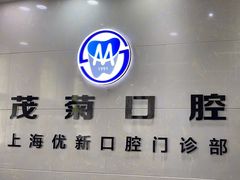 -茂菊口腔连锁(浦东南路店)