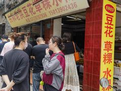 -共和老洪豆花草粿水粿