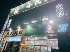门面-小民大排档(光谷店)