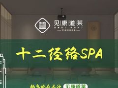 -见康道莱•足浴按摩•艾灸•SPA(友谊店)