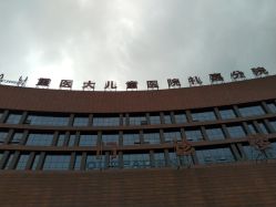 -重庆医科大学附属儿童医院(两江院区)