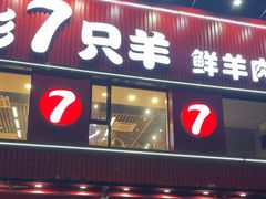 -古彭7只羊·徐州烧烤(旗舰店)