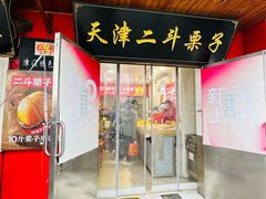 -二斗栗子(西湖道店)