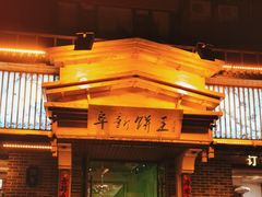 -阜新饼王(和平路店)