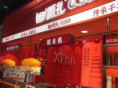 -甑礼西安甑糕(常营长楹天街店)