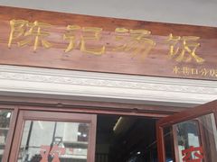 门面-陈记汤饭(水巷口店)