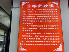 景观位-清真·穆萨砂锅(大皮院店)