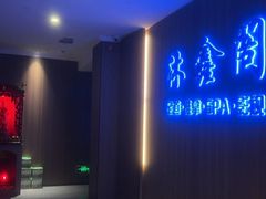-沐鑫阁·影院足道·按摩 SPA (新洲店)