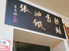 -油旋张(大观园店)