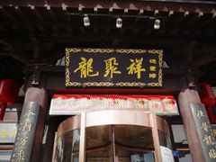 -龍聚祥烧麦馆(鼓楼店)