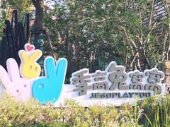 -季高兔窝窝亲子园(上海薰衣草公园店)