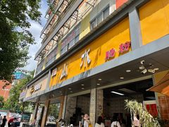 -山水肠粉(盐田店)
