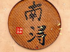 -南浔古镇
