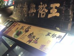 -王裕興肉莊(南禅寺店)