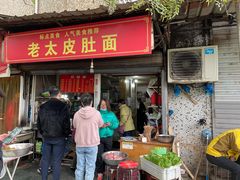 门面-老太皮肚面