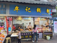 -牟记锅魁(总店)