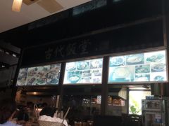 -古代饭堂(冠亚店)