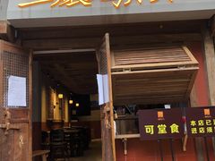 门面-二孃鸡爪爪(东郊记忆店)