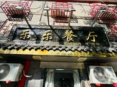 -乐乐餐厅(湘子庙街店)