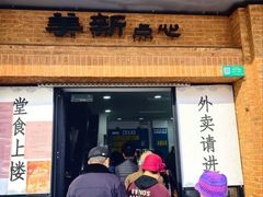 -美新点心店(陕西北路店)