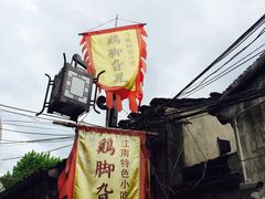 -鸡脚旮旯平江路店