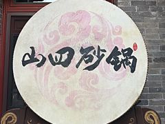 -山四砂锅(太原钟楼街店)