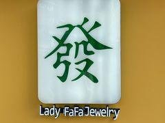 -LADY FAFA(巨鹿路陕西南路路口店)