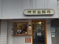 -呷贺盐酥鸡(抄纸巷店)