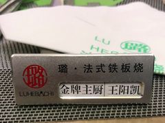 -璐法式铁板烧(滏东总店)