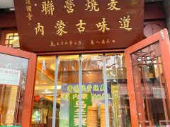 -内蒙联营烧麦 草原石榴红(护国寺店)