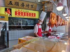 -五顺斋清真烤鸭(西大街总店)